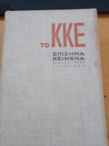 Το ΚΚΕ, τα επίσημα κείμενα, τ. Πρώτος 1918-1924