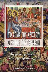 Το σώμα του Χριστού και ο κήπος των τέρψεων: Κείμενα - μαρτυρίες για τις προγαμιαίες σχέσεις