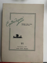 Εμβόλιμον τεύχος 11 Καλοκαίρι 1991