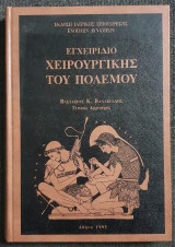 Εγχειρίδιο Χειρουργικής του Πολέμου
