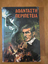 Αφάνταστη Περιπέτεια