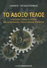 Το άδοξο τέλος