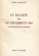 Οι εκλογές της 29ης Οκτωβρίου 1961, Συμπεράσματα και διδάγματα