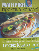 Μαγειρική πρακτική κουζίνα #19-Ηλίας Μαμαλάκης