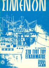 Ο Μαιγκρέ στο γιωτ του εγκλήματος. Μτφρ.: Κατερίνα Φιλδισάκου.