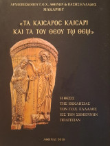 Τα Καίσαρος Καίσαρι και τα του Θεού τω Θεώ. Η θέσις της Εκκλησίας των Γ.Ο.Χ. Ελλάδος εις την σημερινήν Πολιτείαν