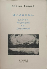 Απόηχοι…σκίτσα λογοτεχνών και ζωγράφων