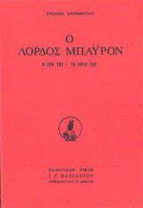 Ο Λόρδος Μπάυρον Η ζωή του-Το έργο του - Βιβλιοθήκη Βασιλείου