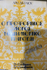 Ανθολογία παγκόσμιας ποίησης: Ο προφορικός λόγος: Το δημοτικό τραγούδι