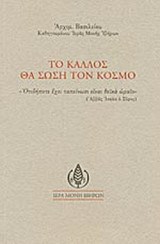 ΤΟ ΚΑΛΛΟΣ ΘΑ ΣΩΣΗ ΤΟΝ ΚΟΣΜΟ