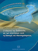 Ο έλεγχος της διαδικασίας και των απαιτήσεων κατά τη διανομή του πλειστηριάσματος: Ανακοπή κατά του πίνακα. Ανακοπή κατά της αναγγελίας (αντικείμενο, λειτουργία, νομικη φύση, διαδικαστικά ζητήματα)