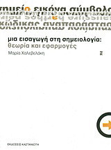 Μια εισαγωγή στη σημειολογία