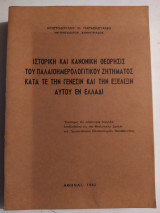 Ιστορική και Κανονική Θεώρησις του Παλαιοημερολογίτικου ζητήματος κατα τε την Γένεσιν και την Εξέλιξιν αυτού εν Ελλάδι