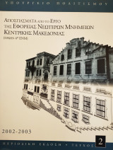 Αποσπάσματα από το έργο της Εφορείας Νεωτέρων Μνημείων Κεντρικής Μακεδονίας (πρώην 4η ΕΝΜ) 2002 - 2003 τεύχος 2