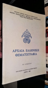 Αρχαία Ελληνική Θεματογραφία (Β' Λυκείου)