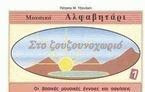 ΣΤΟ ΖΟΥΖΟΥΝΟΧΩΡΙΟ