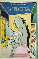 Τα τρία σίγμα