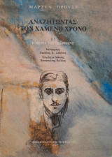 Αναζητώντας τον χαμένο χρόνο : Η μεριά του Γκερμάντ - Τόμος III