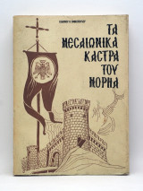 Τα Μεσαιωνικά Κάστρα του Μορηά