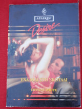 Ένα φιλί στο Σκοτάδι - Άρλεκιν Desire No 166