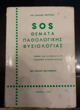 Sos θέματα παθολογικής φυσιολογίας