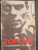 ΖΟΡΓΚΕ - Ο ΚΑΤΑΣΚΟΠΟΣ ΤΟΥ ΑΙΩΝΑ