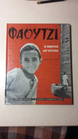 Φαουτζι - ο Μικρός Αιγύπτιος