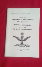 Περίληψις&Κεραμιστής 10ο, 11ο και 12ο Τυπικά Εργασιών 13ο και 14ο της Στοάς Τελειοποιήσεως