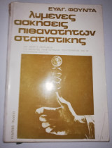 Λυμένες ασκήσεις πιθανοτήτων Στατιστικής