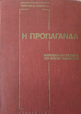 Η προπαγάνδα, Γεωργίου Κ.Γεωργαλά