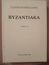 Βυζαντιακά-Τόμος 10ος