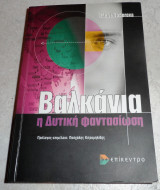 Βαλκανια η δυτικη φαντασια 2005 maria todorova