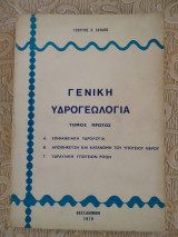 Γενικη υδρογεωλογια-τομος 1