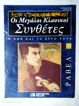 Ραβέλ Οι Μεγάλοι Κλασικοί Συνθέτες τεύχος 38