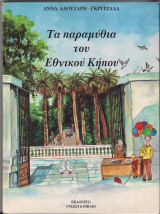 Τα παραμύθια του Εθνικού Κήπου