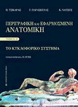 Περιγραφική & εφαρμοσμένη ανατομική, Το κυκλοφορικό σύστημα