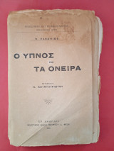 Ο ύπνος και τα όνειρα Nicolae Vaschide Εκδόσεις Φέξη 1912
