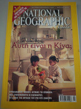 National Geographic: Αυτή είναι η Κίνα;