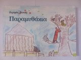Παραμυθάκια