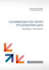 Η συμμετοχή του τρίτου στη Διοικητική Δίκη (Παρέμβαση - Τριτανακοπή)