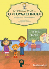 Ο ΦΙΛΟΣ ΜΟΥ… «Ο ΤΟΥΑΛΕΤΙΝΟΣ»