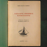 Αλέξανδρος Εμπειρίκος- Κουμουνδούρος