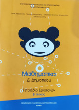 Μαθηματικά Δ' Δημοτικού. Τετράδιο Εργασιών β' τεύχος