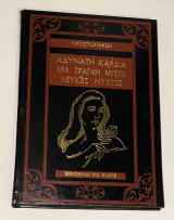 Αδύνατη Καρδιά - Μια Τραγική Νύχτα - Λευκές Νύχτες