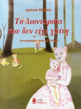 ΤΟ ΛΙΟΝΤΑΡΑΚΙ ΠΟΥ ΔΕΝ ΕΙΧΕ ΧΑΙΤΗ