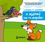 Η αλεπού και το κοράκι: Οι μύθοι του Αισώπου
