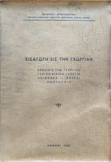Εισαγωγή εις την γεωργίαν