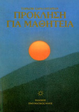 ΠΡΟΚΛΗΣΗ ΓΙΑ ΜΑΘΗΤΕΙΑ