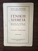 Γενική Χημεία Α Εισαγωγή - Ανόργανος Έκδοσις Δευτέρα