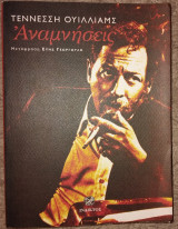 Αναμνήσεις Tennessee Williams 2003